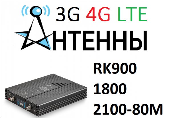 RK900/1800/2100-80M KROKS Трехдиапазонный репитер GSM900/1800 и 3G