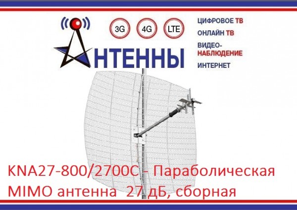 KNA27-800/2700C Направленная параболическая 3G/WiFi/4G MIMO антенна 27дБ